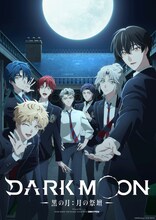 「DARK MOON -黒の月： 月の祭壇-」キービジュアル