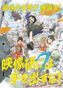 「映像研には手を出すな！」キービジュアル