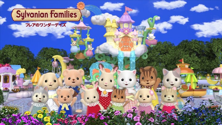 「シルバニアファミリー フレアのワンダーデイズ」ビジュアル