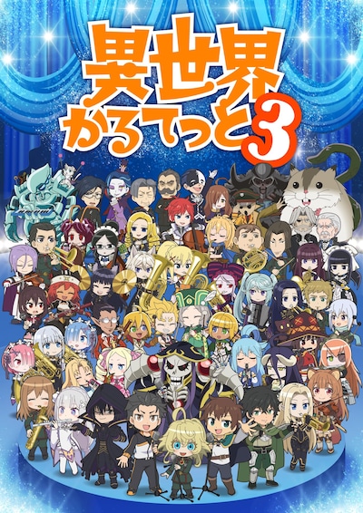異世界かるてっと3