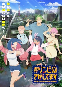 #ゾンビさがしてます