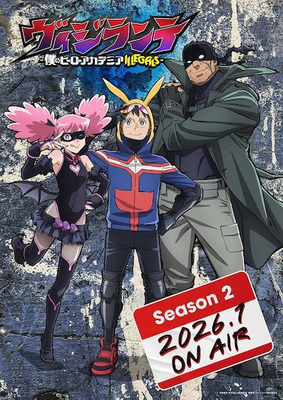 「ヴィジランテ -僕のヒーローアカデミア ILLEGALS-」第2期