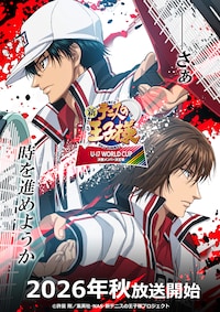 新テニスの王子様 U-17 WORLD CUP 決勝メンバー決定戦