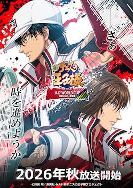 新テニスの王子様 U-17 WORLD CUP 決勝メンバー決定戦