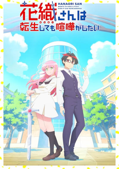 花織さんは転生しても喧嘩がしたい