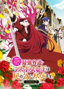 悲劇の元凶となる最強外道ラスボス女王は民の為に尽くします。Season2