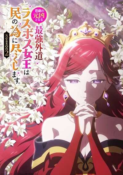 悲劇の元凶となる最強外道ラスボス女王は民の為に尽くします。Season2