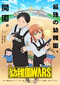幼稚園WARS