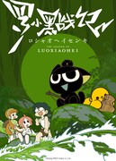 「羅小黒戦記」（日本語吹替版）ビジュアル