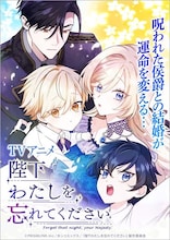 「陛下わたしを忘れてください」ビジュアル