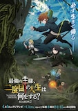 「最強の王様、二度目の人生は何をする？」Season2キービジュアル