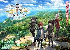 「最強の王様、二度目の人生は何をする？」Season2