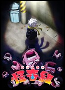 「レッツゴー怪奇組」ティザービジュアル