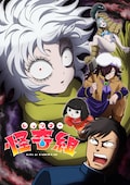 レッツゴー怪奇組