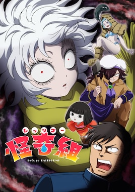 レッツゴー怪奇組