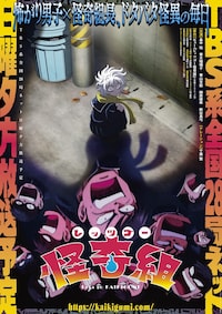 レッツゴー怪奇組