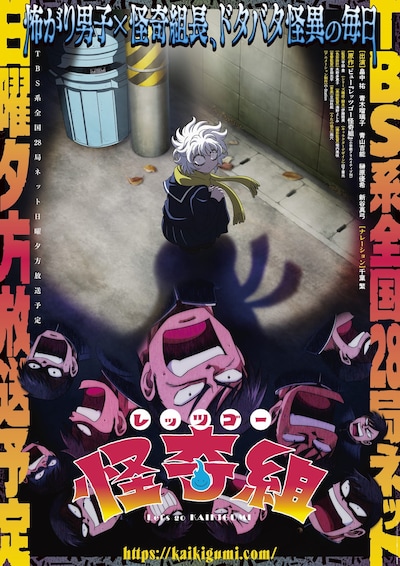 レッツゴー怪奇組