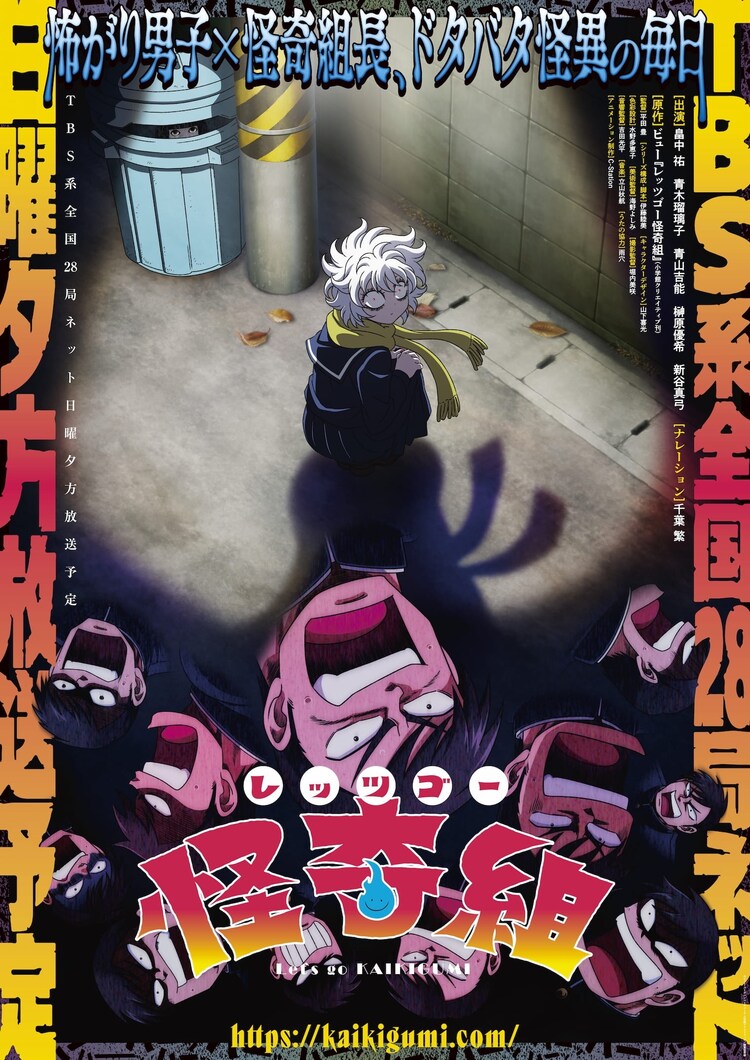 「レッツゴー怪奇組」キービジュアル