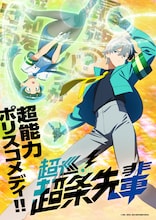 「超巡！超条先輩」ティザービジュアル