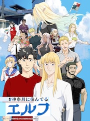 #神奈川に住んでるエルフ