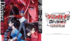 カードファイト!! ヴァンガード Divinez 幻真星戦編