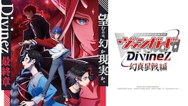 カードファイト!! ヴァンガード Divinez 幻真星戦編