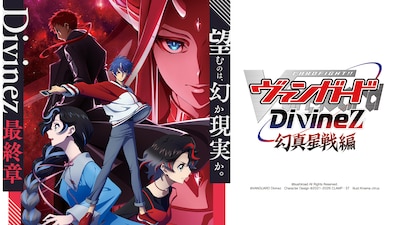 カードファイト!! ヴァンガード Divinez 幻真星戦編