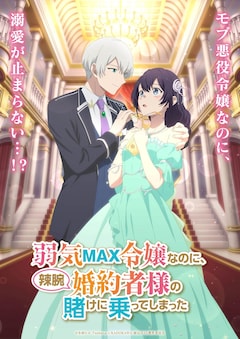 弱気MAX令嬢なのに、辣腕婚約者様の賭けに乗ってしまった