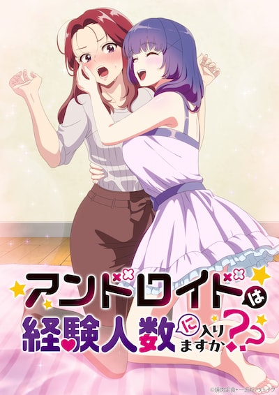 アンドロイドは経験人数に入りますか？？