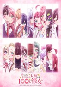「君のことが大大大大大好きな100人の彼女」第3期