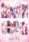 「君のことが大大大大大好きな100人の彼女」第3期