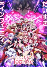 「君のことが大大大大大好きな100人の彼女」第3期ティザービジュアル