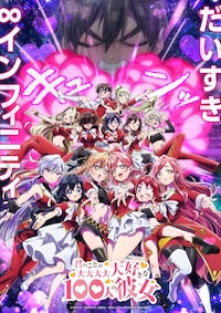 「君のことが大大大大大好きな100人の彼女」第3期