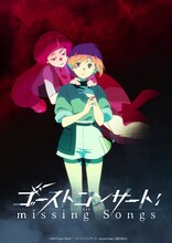 「ゴーストコンサート: missing Songs」ティザービジュアル