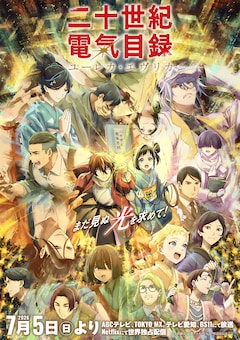 二十世紀電氣目録-ユーレカ・エヴリカ-