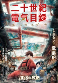 二十世紀電氣目録-ユーレカ・エヴリカ-