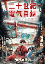 「二十世紀電氣目録-ユーレカ・エヴリカ-」キービジュアル