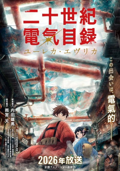 二十世紀電氣目録-ユーレカ・エヴリカ-