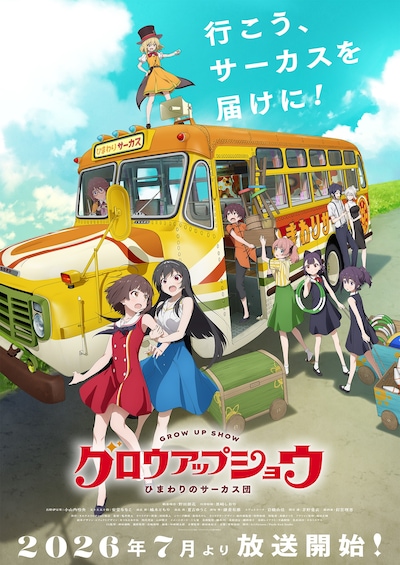 グロウアップショウ ～ひまわりのサーカス団～
