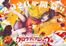 「グロウアップショウ ～ひまわりのサーカス団～」ティザービジュアル