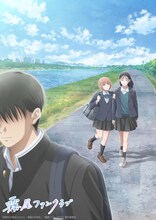 「霧尾ファンクラブ」キービジュアル