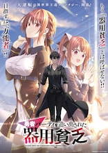 「勇者パーティを追い出された器用貧乏」ティザービジュアル