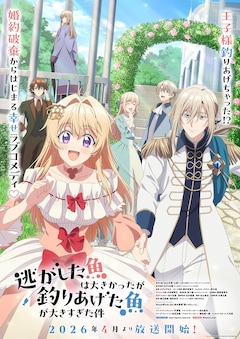 逃がした魚は大きかったが釣りあげた魚が大きすぎた件