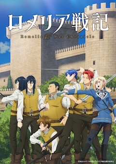 ロメリア戦記