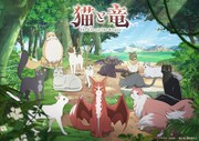 猫と竜