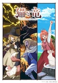猫と竜