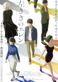 左ききのエレン