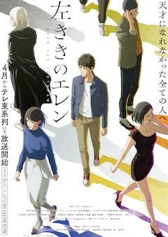 左ききのエレン