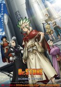 Dr.STONE SCIENCE FUTURE（第3クール）