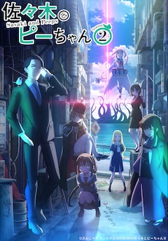「佐々木とピーちゃん」Season2